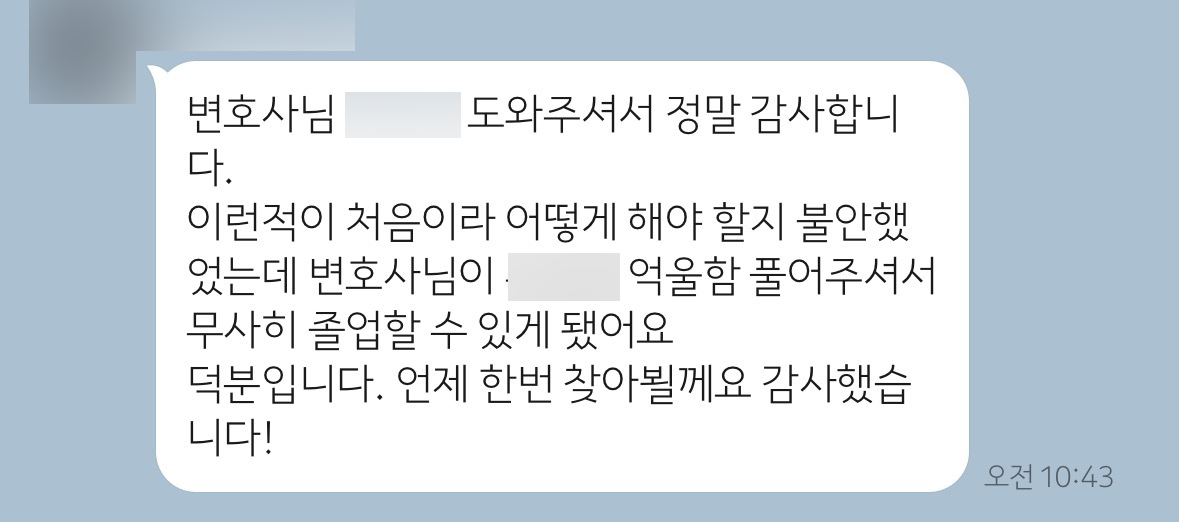 변호사님이 억울함 풀어주셔서..