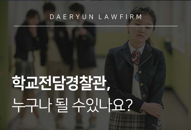 ## 학생보호인력 배치  ■ 국가·지방자치단체 또는 <span style='background-color: #F7DDBE'>학교의 장은 학교폭력을 예방하기 위하여 학교 내에 학생보호인력을 배치하여 활용</span>할 수 있습니다  △ 학교폭력예방법 제20조의5(학생보호인력의 배치 등) ① 국가ㆍ지방자치단체 또는 학교의 장은 학교폭력을 예방하기 위하여 학교 내에 학생보호인력을 배치하여 활용할 수 있다.  ■ 학생보호인력의 제한 <span style='background-color: #F7DDBE'>다음 사항에 해당하는 사람은 학생보호인력이 될 수 없습니다.</span>  1. <span style='background-color: #dcffe4'>「국가공무원법」에 규정된 결격사유</span>에 해당하는 사람</span> 2. <span style='background-color: #dcffe4'>아동·청소년대상 성범죄 또는 성폭력범죄를 범하여 벌금형을 선고받고 그 형이 확정된 날부터 10년</span>이 지나지 아니하였거나, 금고 이상의 형이나 치료감호를 선고받고 그 집행이 끝나거나 집행이 유예·면제된 날부터 10년이 지나지 아니한 사람 4. 「청소년 보호법」에 규정된 <span style='background-color: #dcffe4'>청소년 출입·고용금지업소의 업주나 종사자</span>  ■ 국가·지방자치단체 또는 학교의 장은 <span style='background-color: #F7DDBE'>학생보호인력의 배치 및 활용 업무를 관련 전문기관 또는 단체에 위탁</span>할 수 있습니다. - 학생보호인력의 신원 확인을 위해, <span style='background-color: #dcffe4'>학생보호인력으로 배치하고자 하는 사람의 동의를 받아 경찰청장에게 그 사람의 범죄경력을 조회</span>할 수 있습니다.  △ 학교폭력예방법 제20조의5(학생보호인력의 배치 등) ⑤국가ㆍ지방자치단체 또는 학교의 장은 학생보호인력으로 배치하고자 하는 사람의 동의를 받아 경찰청장에게 그 사람의 범죄경력을 조회할 수 있다.  ## 학교전담경찰관 운영 ■ 국가는 <span style='background-color: #F7DDBE'>학교폭력 예방 및 근절을 위하여 학교폭력 업무 등을 전담하는 경찰관</span>을 둘 수 있습니다  △ 학교폭력예방법 제20조의6(학교전담경찰관)  ① 국가는 학교폭력 예방 및 근절을 위하여 학교폭력 업무 등을 전담하는 경찰관을 둘 수 있다.  ■ 경찰청장은 학교폭력 예방 및 근절을 위해 <span style='background-color: #F7DDBE'>학교전담경찰관을 둘 경우에는, 학생 상담 관련 학위나 자격증 소지 여부·학생 지도 경력 등 학교폭력 업무 수행에 필요한 전문성을 고려</span>해야 합니다    ■ 학교전담경찰관은 다음 업무를 수행합니다  1. <span style='background-color: #dcffe4'>학교폭력 예방활동</span>  2. <span style='background-color: #dcffe4'>피해학생 보호 및 가해학생 선도</span>  3. <span style='background-color: #dcffe4'>학교폭력 단체에 대한 정보 수집</span>  4. 학교폭력 단체의 결성예방 및 해체  5. 그 밖에 경찰청장이 교육부장관과 협의해 학교폭력 예방 및 근절 등을 위해 필요하다고 인정하는 업무  ## 업무상 비밀누설금지 의무 ■ 학교폭력의 예방 및 대책과 관련된 업무를 수행한 사람은 <span style='background-color: #F7DDBE'>그 직무로 인하여 알게 된 비밀 또는 가해학생·피해학생 및 신고자·고발자와 관련된 자료를 누설하여서는 안됩니다.</span>  ■ <span style='background-color: #F7DDBE'>비밀의 구체적인 범위</span>는 대통령령으로 정하고 있습니다. 1. 학교폭력 피해학생과 가해학생 <span style='background-color: #dcffe4'>개인 및 가족의 성명, 주민등록번호 및 주소 등 개인정보</span>에 관한 사항 2. 학교폭력 피해학생과 가해학생에 대한 <span style='background-color: #dcffe4'>심의·의결과 관련된 개인별 발언 내용</span> 3. 그 밖에 <span style='background-color: #dcffe4'>외부로 누설될 경우 분쟁당사자 간에 논란을 일으킬 우려가 있음이 명백한 사항</span>  ■ 만약 <span style='background-color: #F7DDBE'>비밀누설금지 의무를 위반했을 때는 1년 이하의 징역 또는 1천만 원 이하의 벌금형</span>에 처할 수 있습니다.  △ 학교폭력예방법 제22조(벌칙) 제21조제1항을 위반한 자는 1년 이하의 징역 또는 1천만원 이하의 벌금에 처한다.