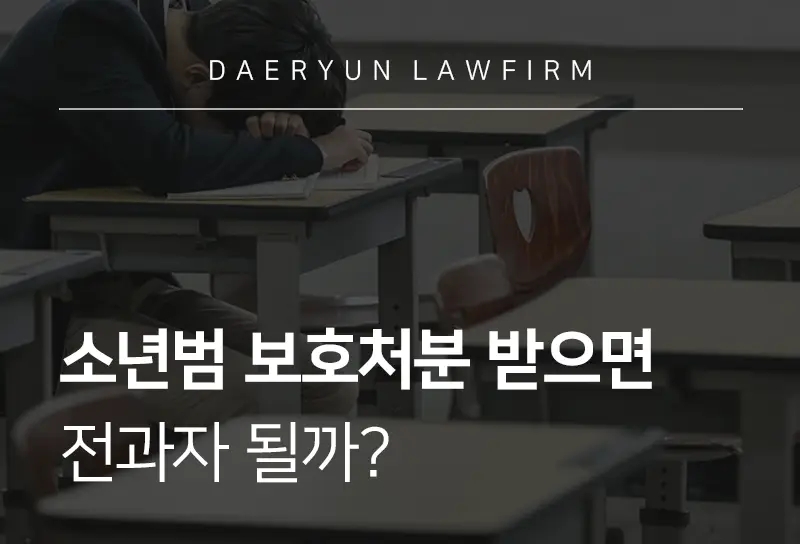 진주학교폭력변호사와 함께 알아보는 소년범 보호처분 받으면 전과자 될까? 진주학교폭력변호사