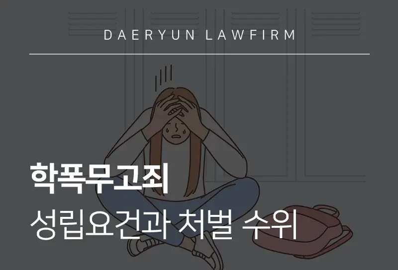 학폭무고죄 성립요건과 처벌, 대응은?