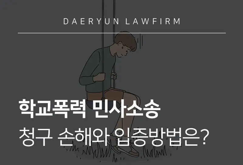 학교폭력민사소송