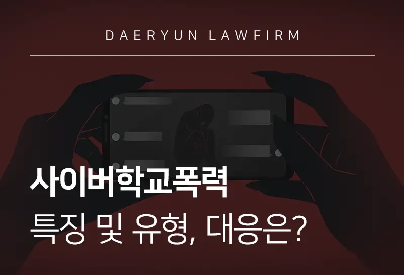 사이버학교폭력