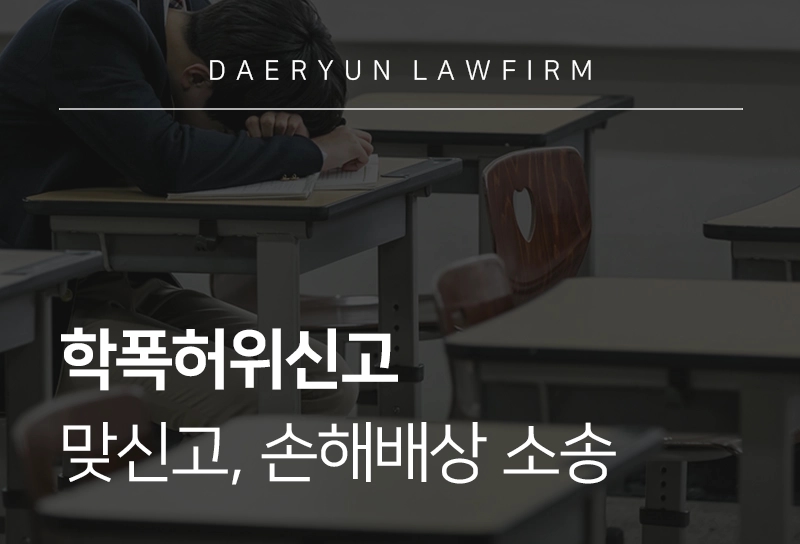 학폭허위신고 | 학폭허위신고 맞신고, 학폭허위신고 당했다면