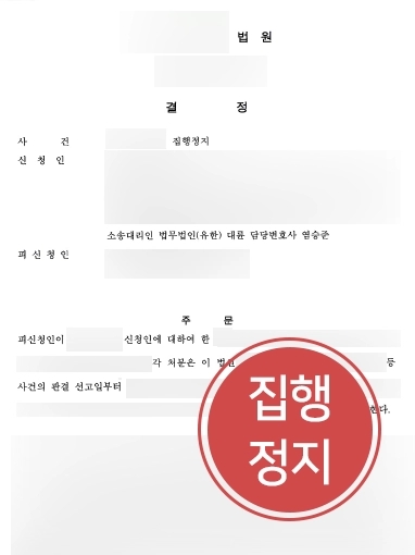 [춘천학교폭력변호사 조력사례] 춘천학교폭력변호사 조력으로 집행정지 받아낸 의뢰인