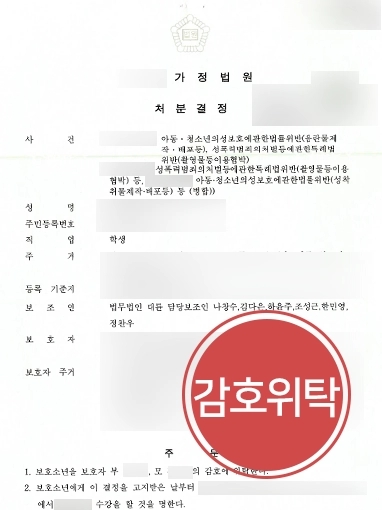 의정부형사전문변호사 사례 | 의정부형사전문변호사 조력 받아 촬영물 등 이용 협박 혐의 감호위탁(1호처분)