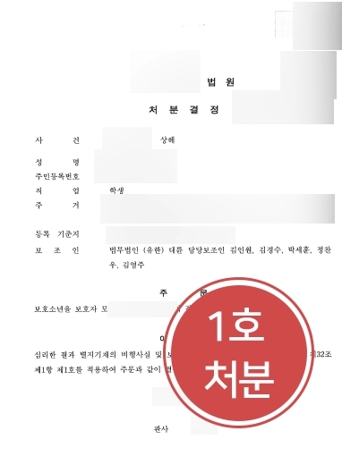 [학교폭력전문변호사 1호처분 사례] 학교폭력으로 형사고소, 1호처분으로 끝내