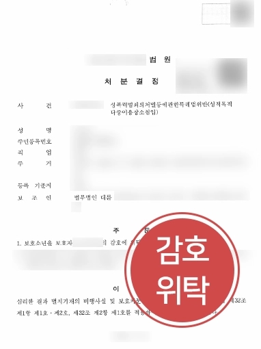 소년범죄 방어 사례 | 성폭력처벌법으로 재판에 넘겨진 미성년자 조력 결과, ‘감호위탁’으로 마무리