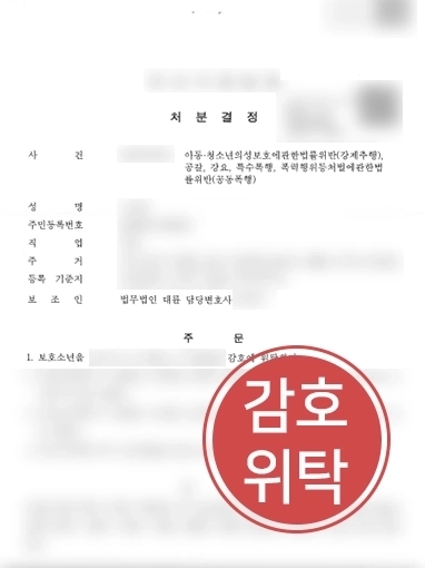 청소년범죄처벌 | 위기 의뢰인 변호해 강제추행 등 혐의에도 “감호위탁” 처분