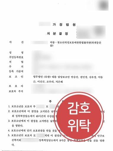 청소년범죄처벌 방어 | 아청법위반으로 재판에 넘겨진 미성년자 조력 결과, ‘감호위탁’