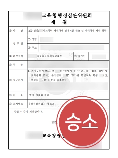 학교폭력전문변호사 | 학폭가해자 징계 취소 결정 받아냄