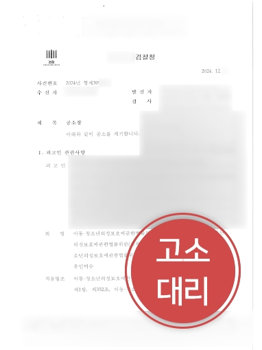 제주형사전문변호사 조력 | 성착취 피해자 고소대리, 가해자 불구속 구공판