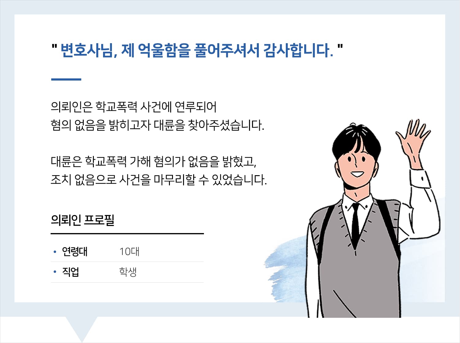 부산학교폭력변호사 | 변호사님, 제 억울함을 풀어주셔서 감사합니다.