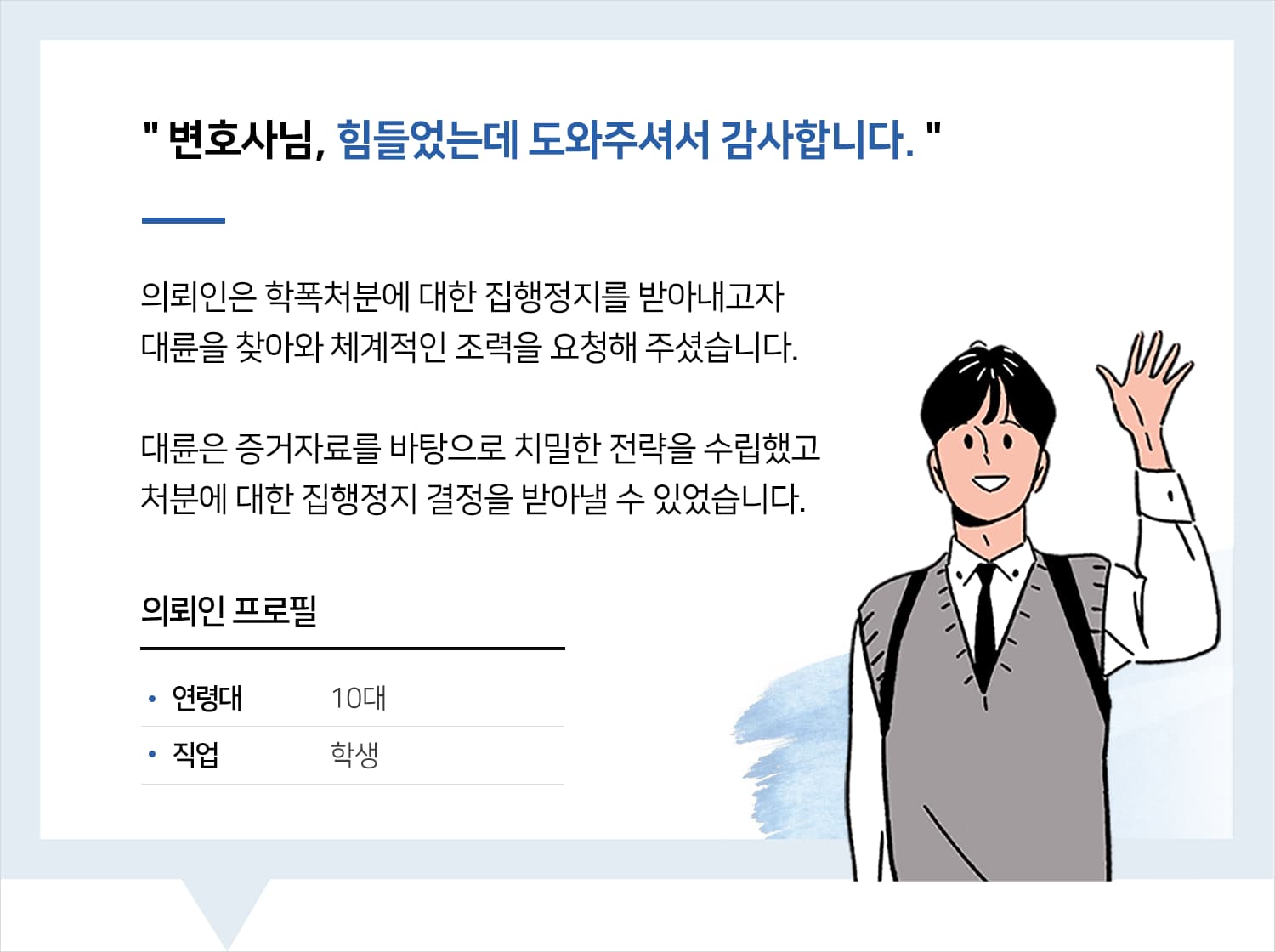 부산학교폭력변호사 | 변호사님, 힘들었는데 도와주셔서 감사합니다.