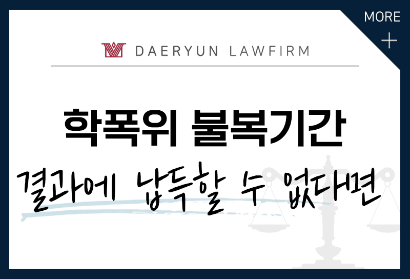 납득할 수 없는 학폭위 결과, 다시 다루고 싶다면?