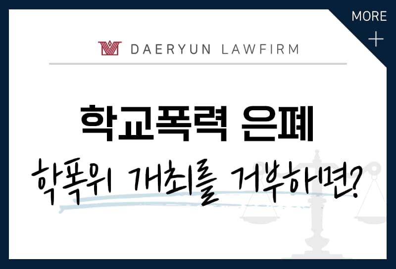 학교에서 학교폭력 피해를 축소하려 한다면?