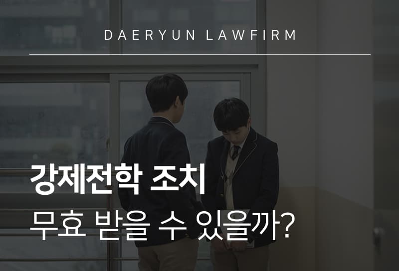 수원학교폭력변호사와 함께 알아보는 강제전학 조치 무효 받을 수 있을까? 수원학교폭력변호사