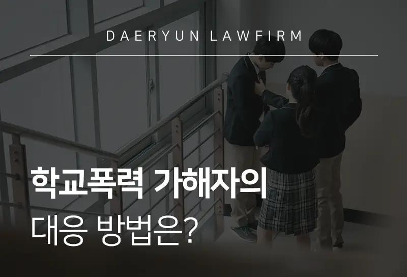 진주형사전문변호사가 말하는 학교폭력 가해자의 대응 방법은? 진주형사전문변호사