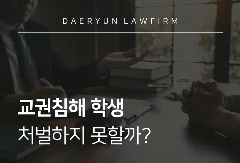 울산형사전문변호사가 말하는 교권침해 학생 처벌하지 못할까? 울산형사전문변호사