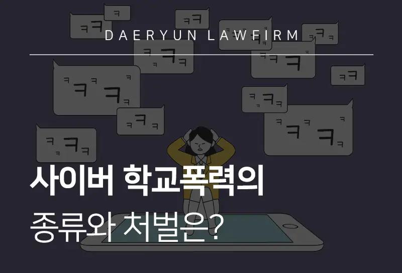 학교폭력변호사가 알려주는 사이버 학교폭력의 종류와 처벌은? 학교폭력변호사