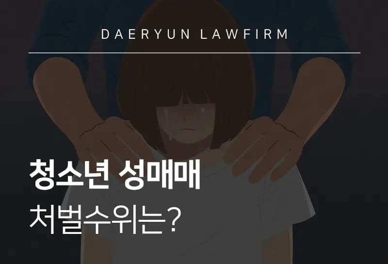 성범죄변호사가 말하는 청소년 성매매 처벌수위는? 성범죄변호사