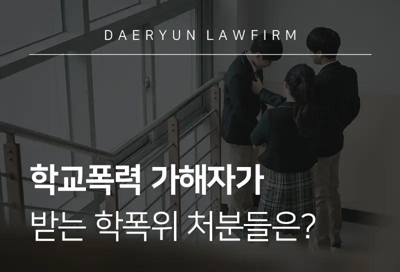 학폭위변호사가 알려주는 학교폭력 가해자가 받는 학폭위 처분들은? 학폭위변호사