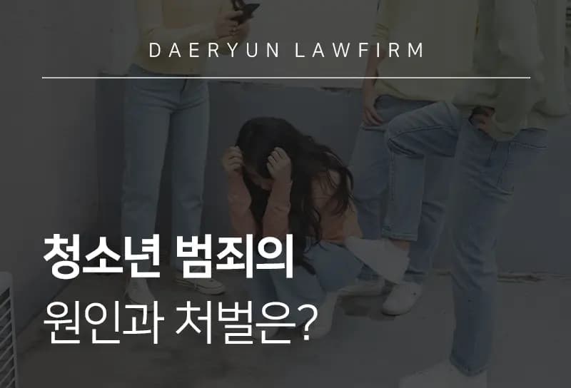 평택형사전문변호사가 말하는 청소년 범죄의 원인과 처벌은? 평택형사전문변호사