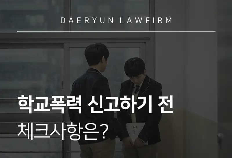 학폭전문변호사가 알려주는 학교폭력 신고하기 전 체크사항은? 학폭전문변호사