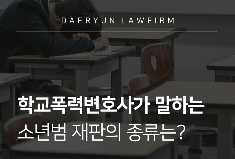 학교폭력변호사가 말하는 소년범 재판의 종류는?