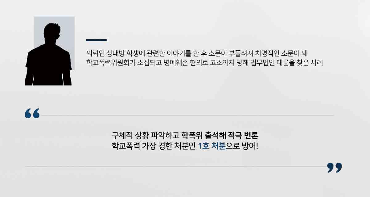 의뢰인 상대방 학생에 관련한 이야기를 한 후 소문이 부풀려져 치명적인 소문이 돼 학교폭력위원회가 소집되고 명예훼손 혐의로 고소까지 당해 법무법인 대륜을 찾은 사례