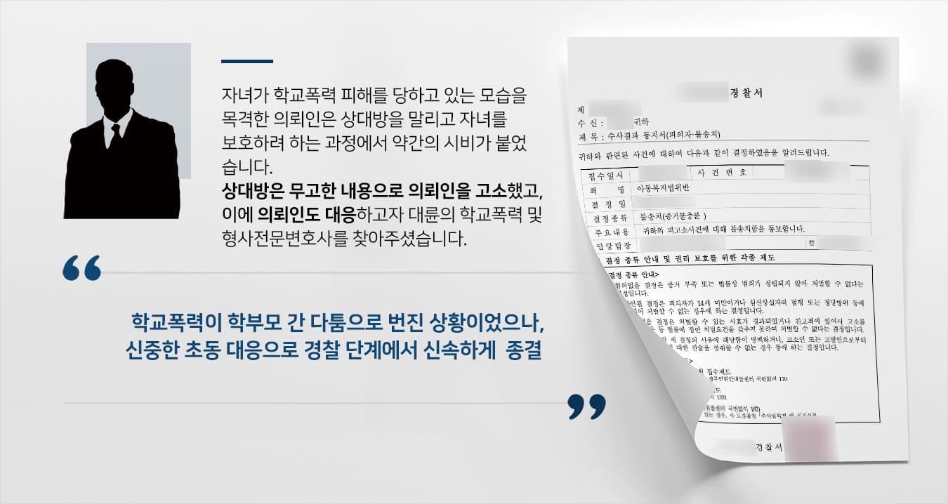 [포항학교폭력변호사 해결사례] 학폭 중재 중 정서적아동학대 혐의를 받은 의뢰인, 불송치로 빠른 분쟁 종결