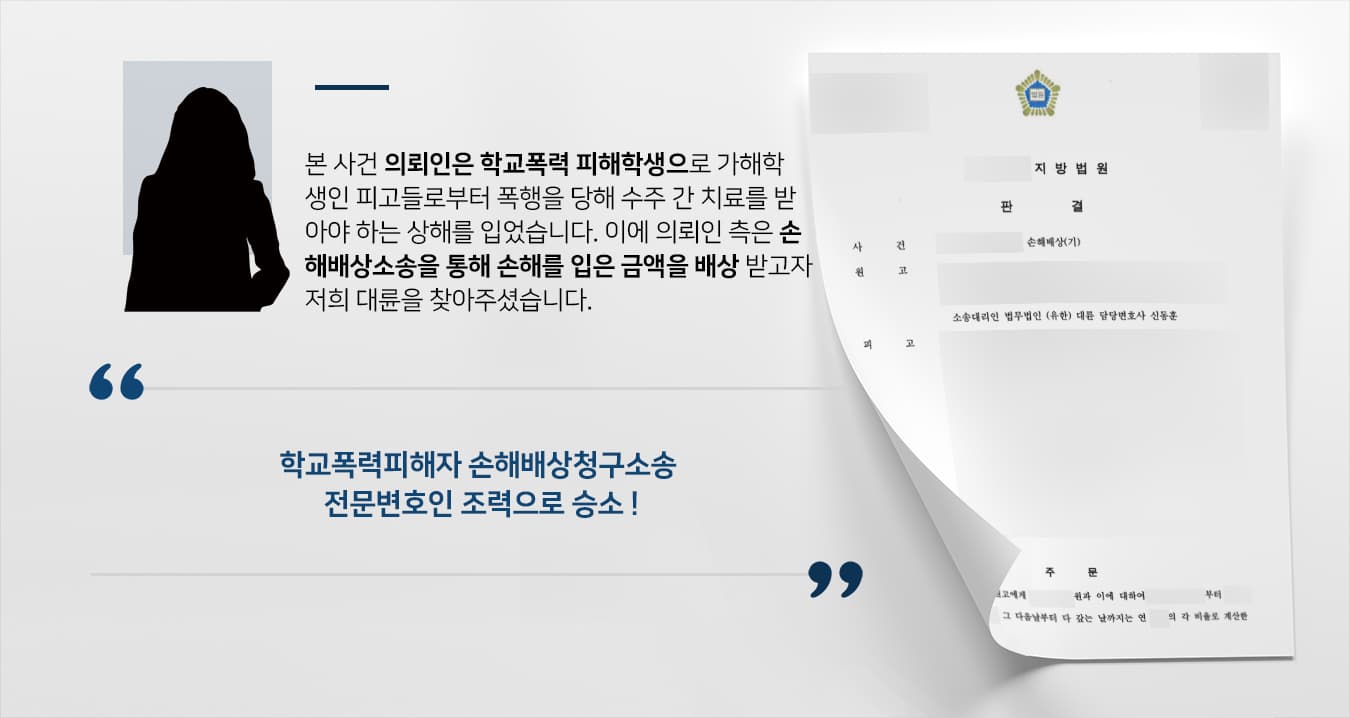 [학교폭력피해자 입장 승소] 학교폭력민사소송 진행해 손해배상금 받아내