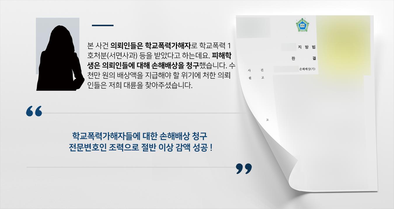 [학교폭력가해자 입장 방어] 피해자가 청구한 손해배상 감액 방어 성공