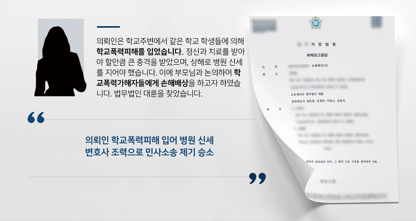 [학교폭력피해 민사소송] 민사소송변호사 활약으로 손해배상 받을 수 있었음