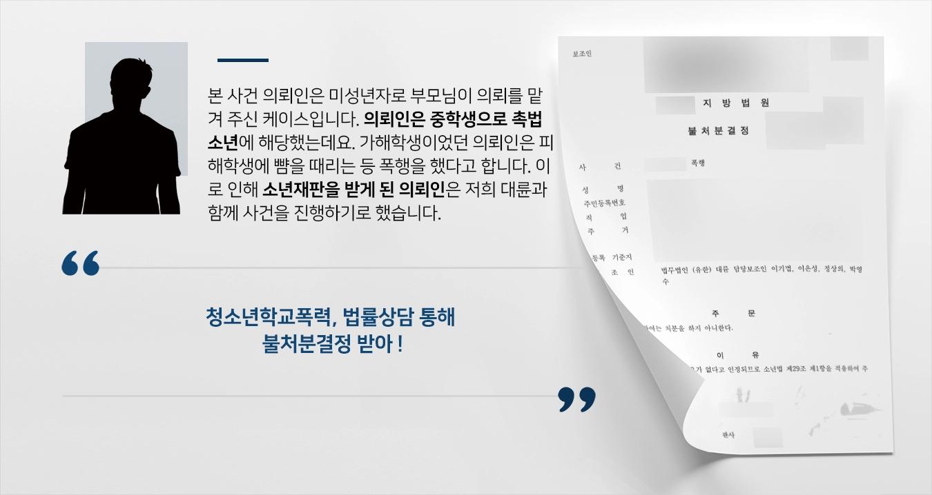 [청소년학교폭력 가해학생 불처분결정] 세심한 법률상담으로 가해학생 입장 방어 성공