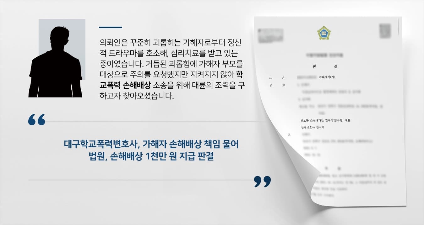 [학교폭력 손해배상] 학교폭력 피해자, 가해자에게 손해배상 청구 1천만 원 판결받아