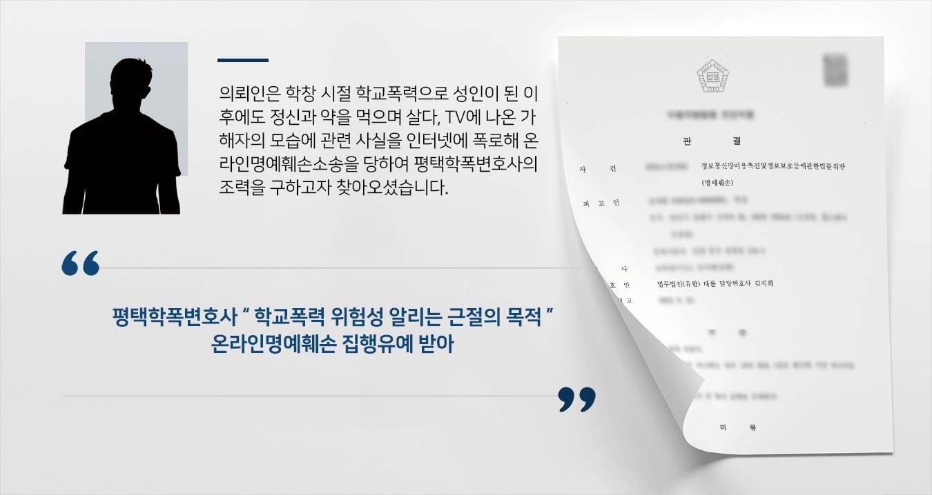 [온라인명예훼손소송 방어] 학폭 사실 게시글 업로드 소송당했지만, 평택학폭변호사의 조력으로 방어