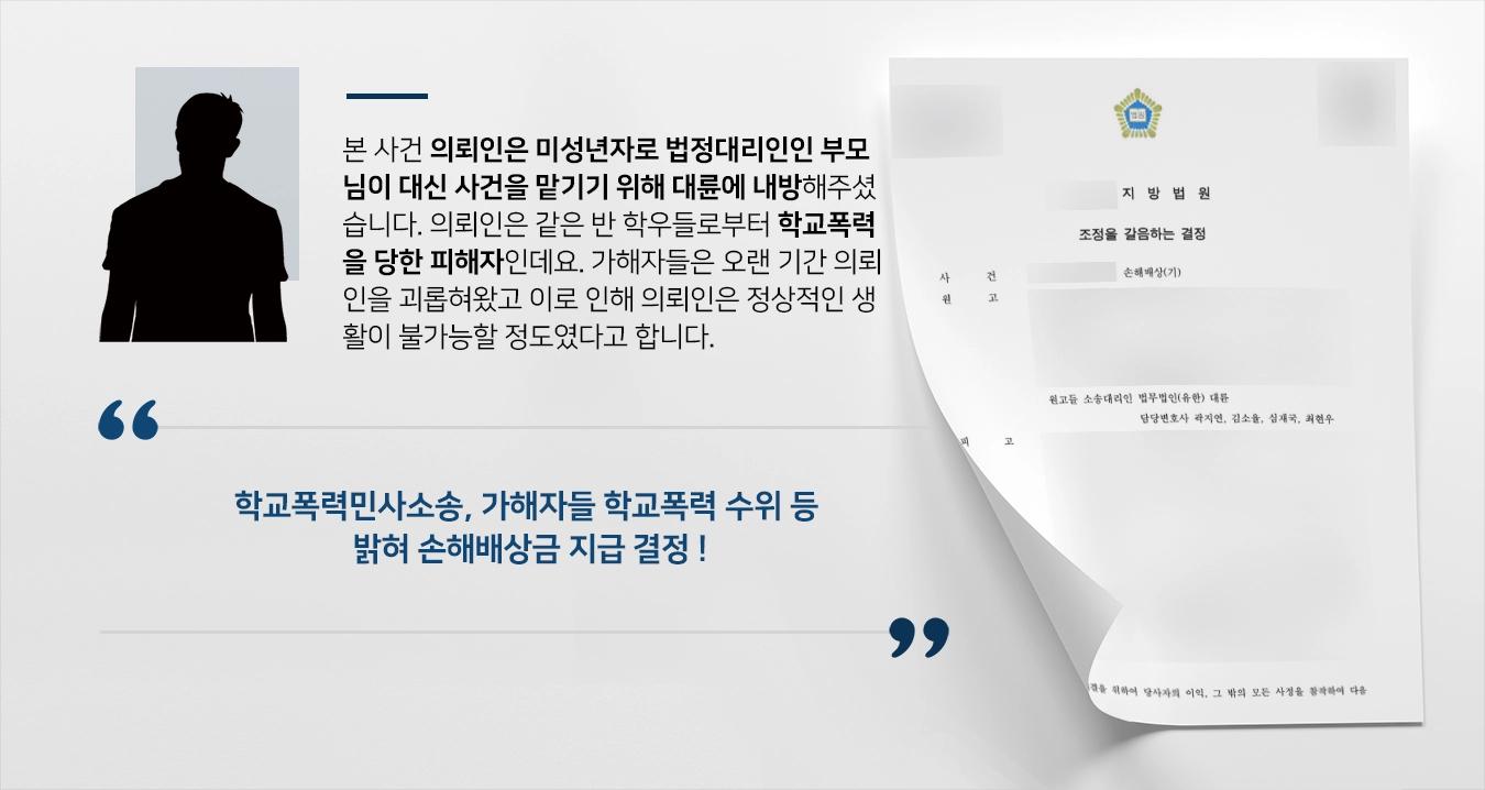 [학교폭력민사소송] 피해자가 가해자 상대로 청구, 손해배상금 받아내