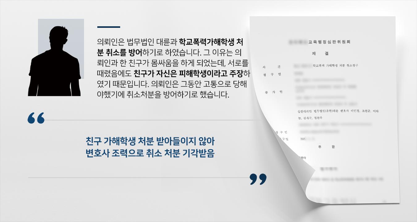 [학교폭력처벌 취소의 건] 형사소송변호사 활약으로 교육위 가해학생 피해학생 주장 용납하지 않아