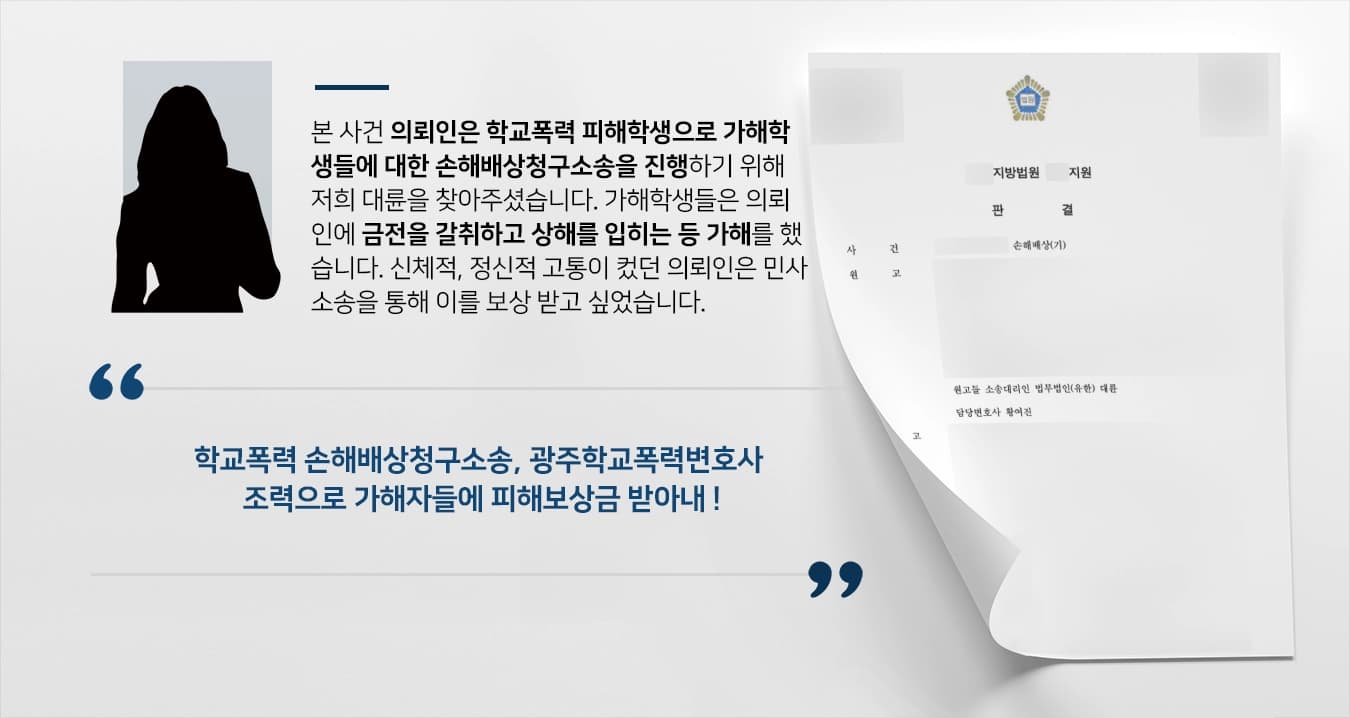 [광주학교폭력변호사 조력사례] 학교폭력 손해배상청구소송 원고 청구 인용 받아