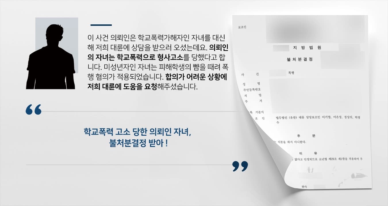 [학교폭력처벌 불처분] 청소년 폭행으로 소년보호사건송치 되었으나 불처분결정 받아