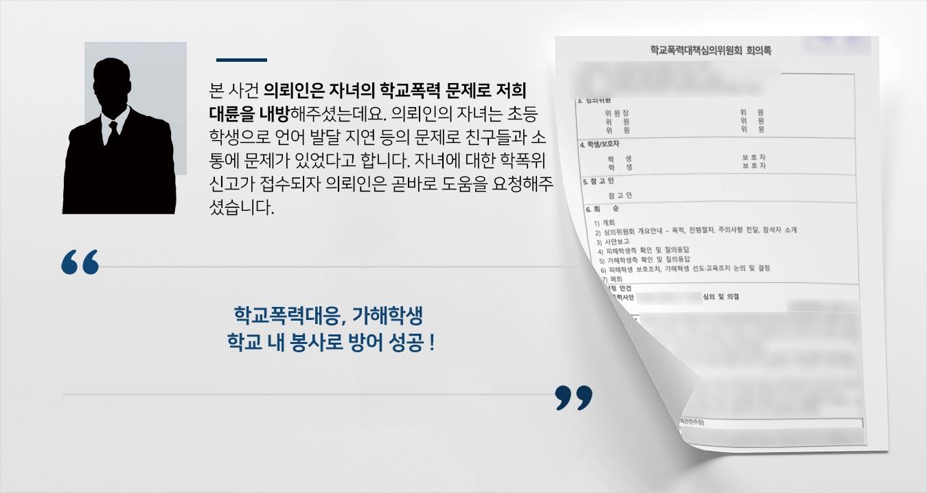 [학교폭력대응 가해학생 입장 방어] 학폭위 징계처분 3호 학교 내 봉사로 방어