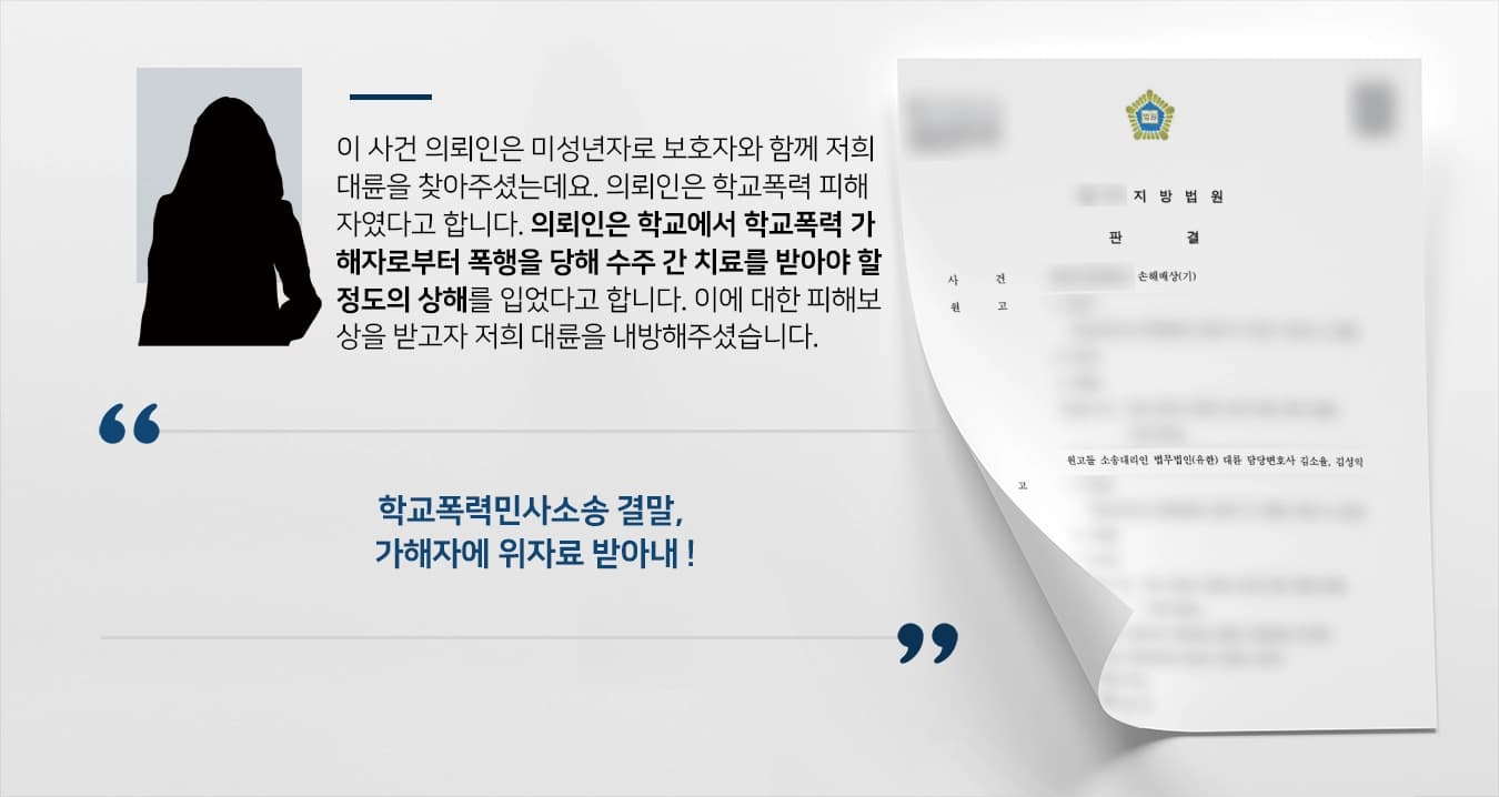 [학교폭력민사소송] 학교폭력 가해자 폭행으로 상해 입은 피해자, 치료비 및 위자료 받아내