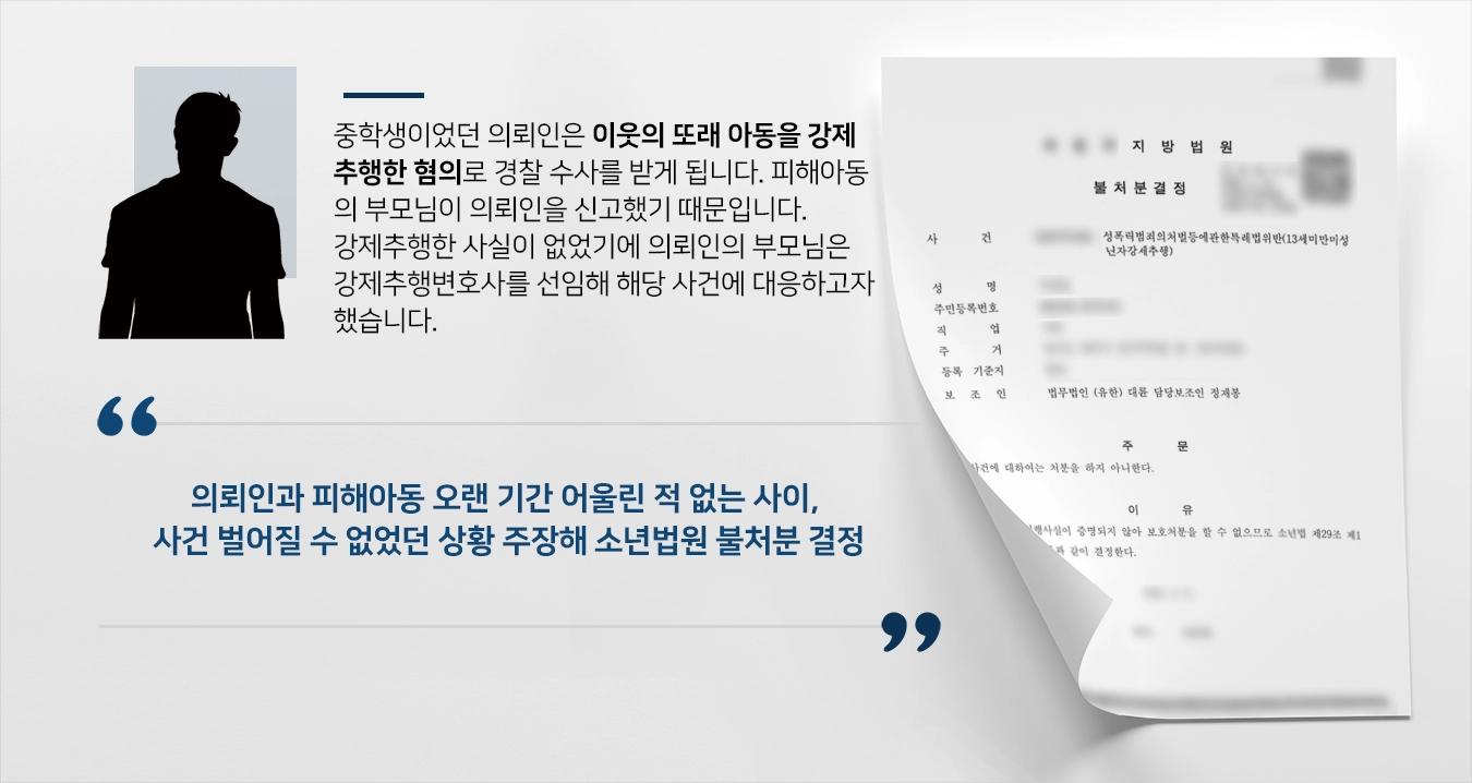 [강제추행혐의 불처분]강제추행혐의로 소년법원 송치된 보호소년, 평택강제추행변호사 도움에 불처분