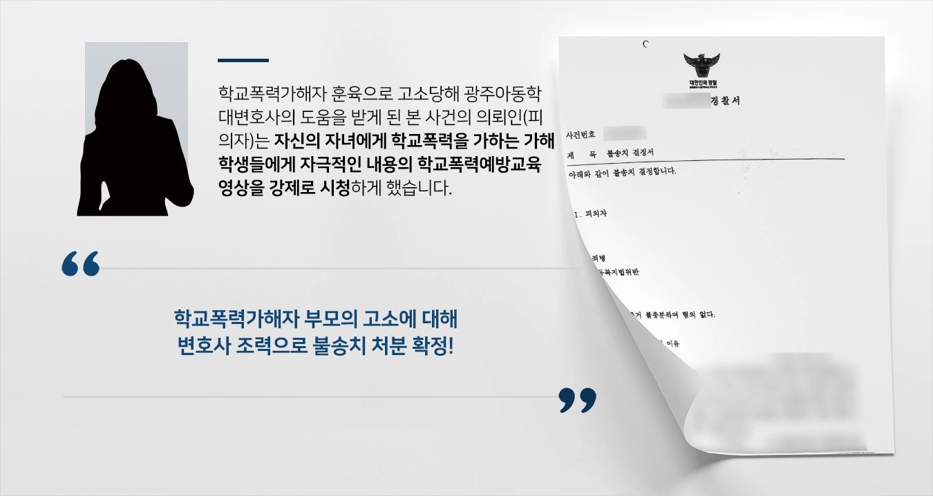 [학교폭력가해자의 부모 고소대응] 광주아동학대변호사 조력으로 가해자부모에게 고소당한 피해자 부모, 불송치 처분 