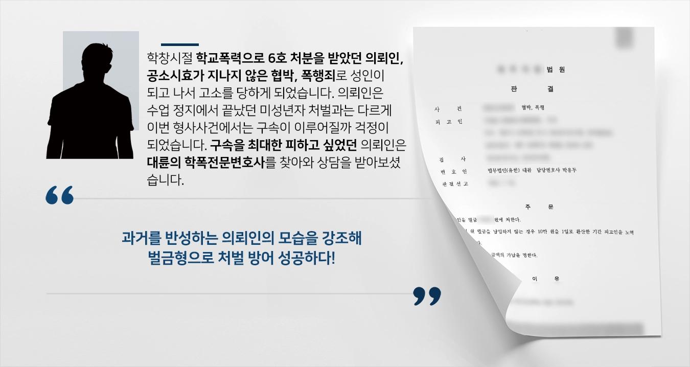 [학교폭력 가해자 처벌 방어] 성인 되어 법적 책임을 지게 된 의뢰인, 학폭전문변호사의 조력으로 벌금형으로 방어 성공