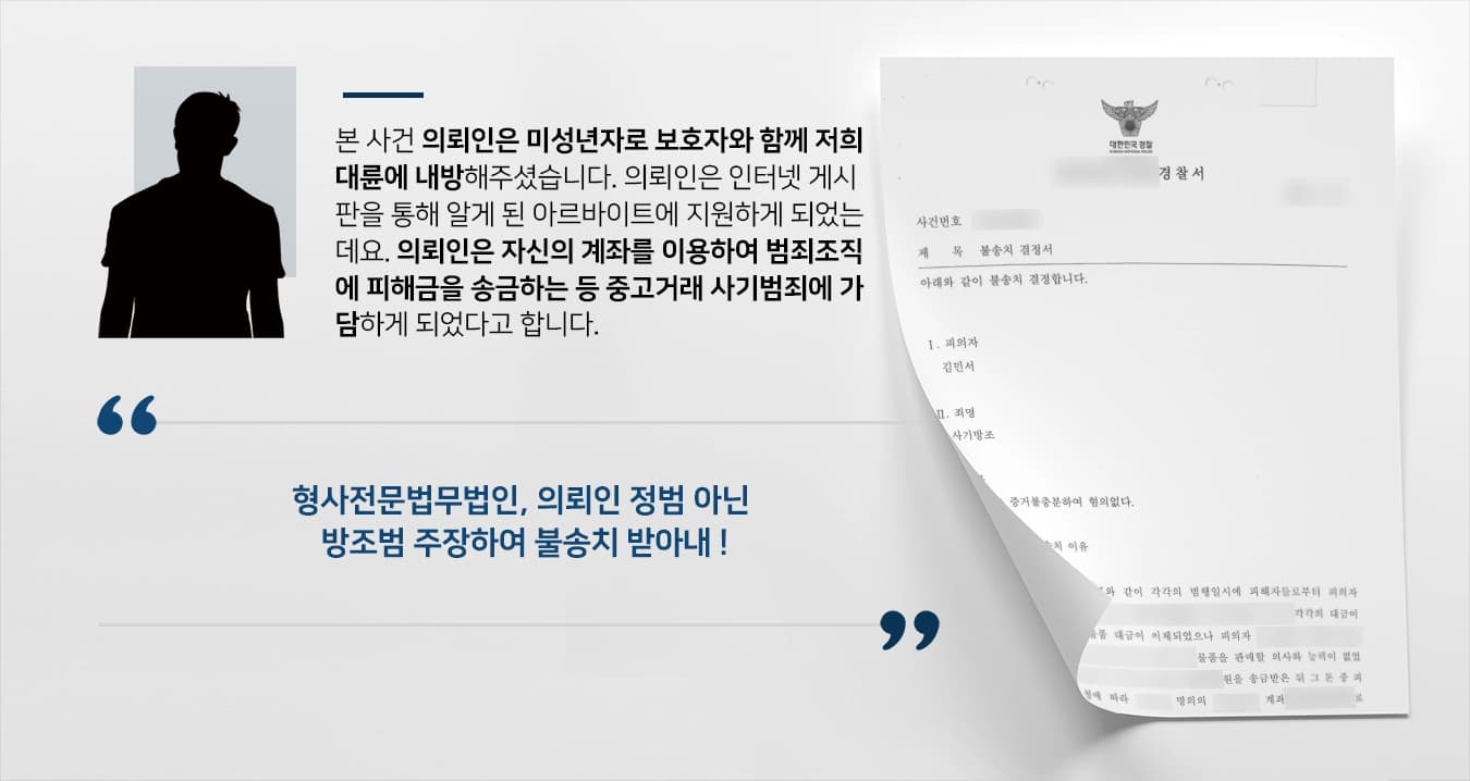 [형사전문법무법인 방어사례] 대금편취 사기범죄 가담한 미성년자 피의자 경찰단계 불송치