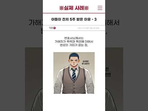 [실제 사례] 아들이 전치 5주 받은 이유 - 3편