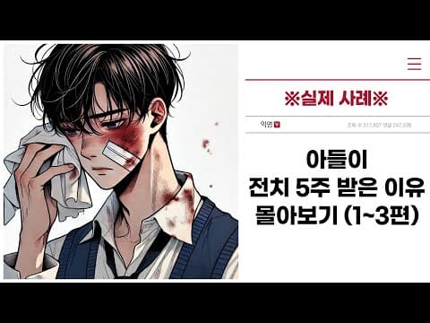 ※실제 사례※ &quot;아들이 전치 5주 받은 이유&quot; 몰아보기 (1~3편)